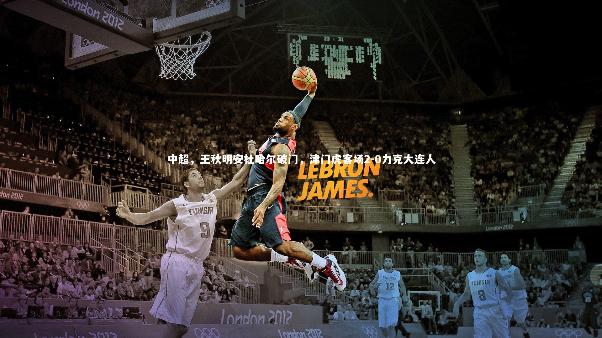 【爱游戏官方入口】中超，王秋明安杜哈尔破门，津门虎客场2-0力克大连人