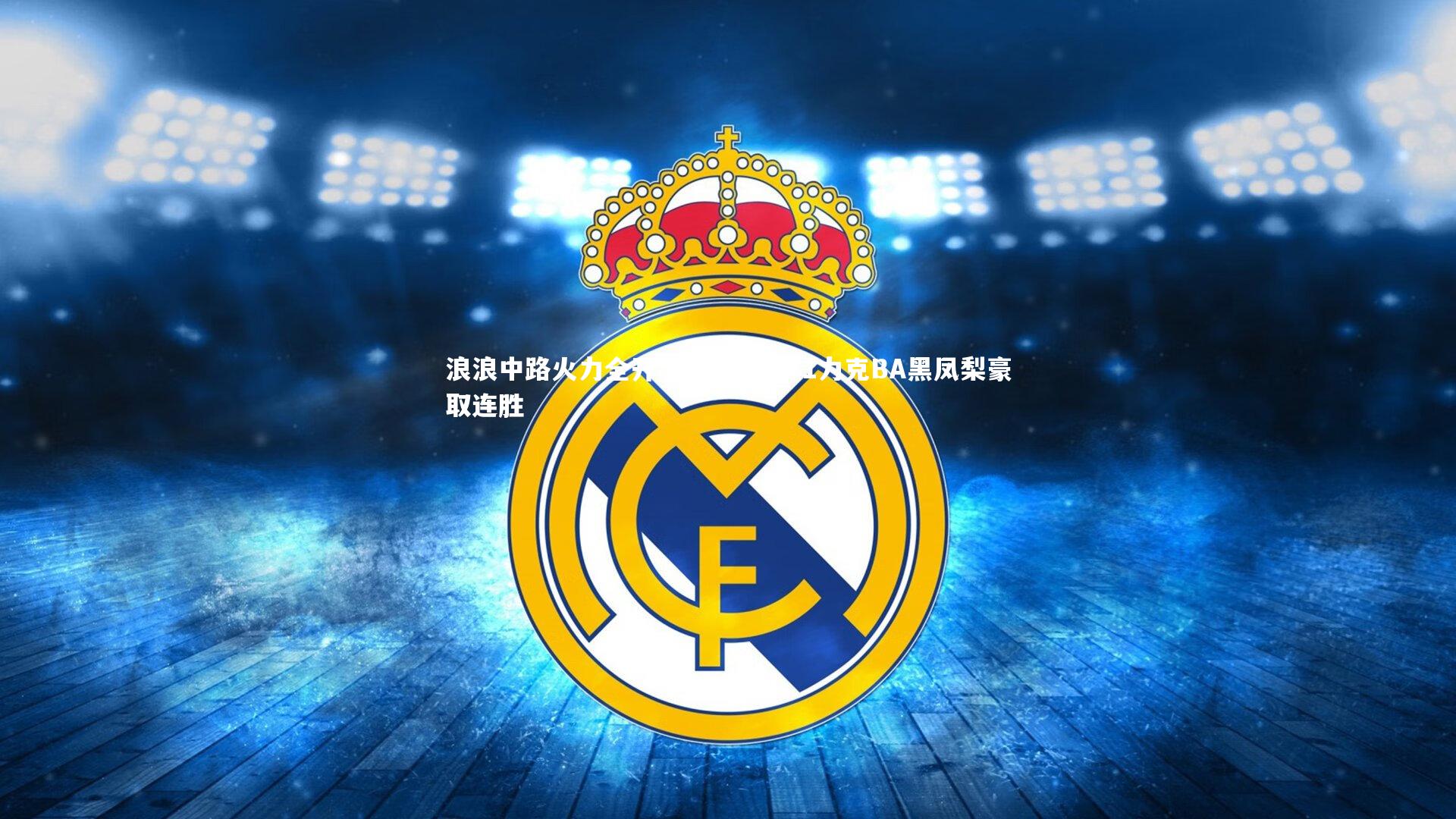 【爱游戏官网】浪浪中路火力全开，EDG.M 3:1力克BA黑凤梨豪取连胜