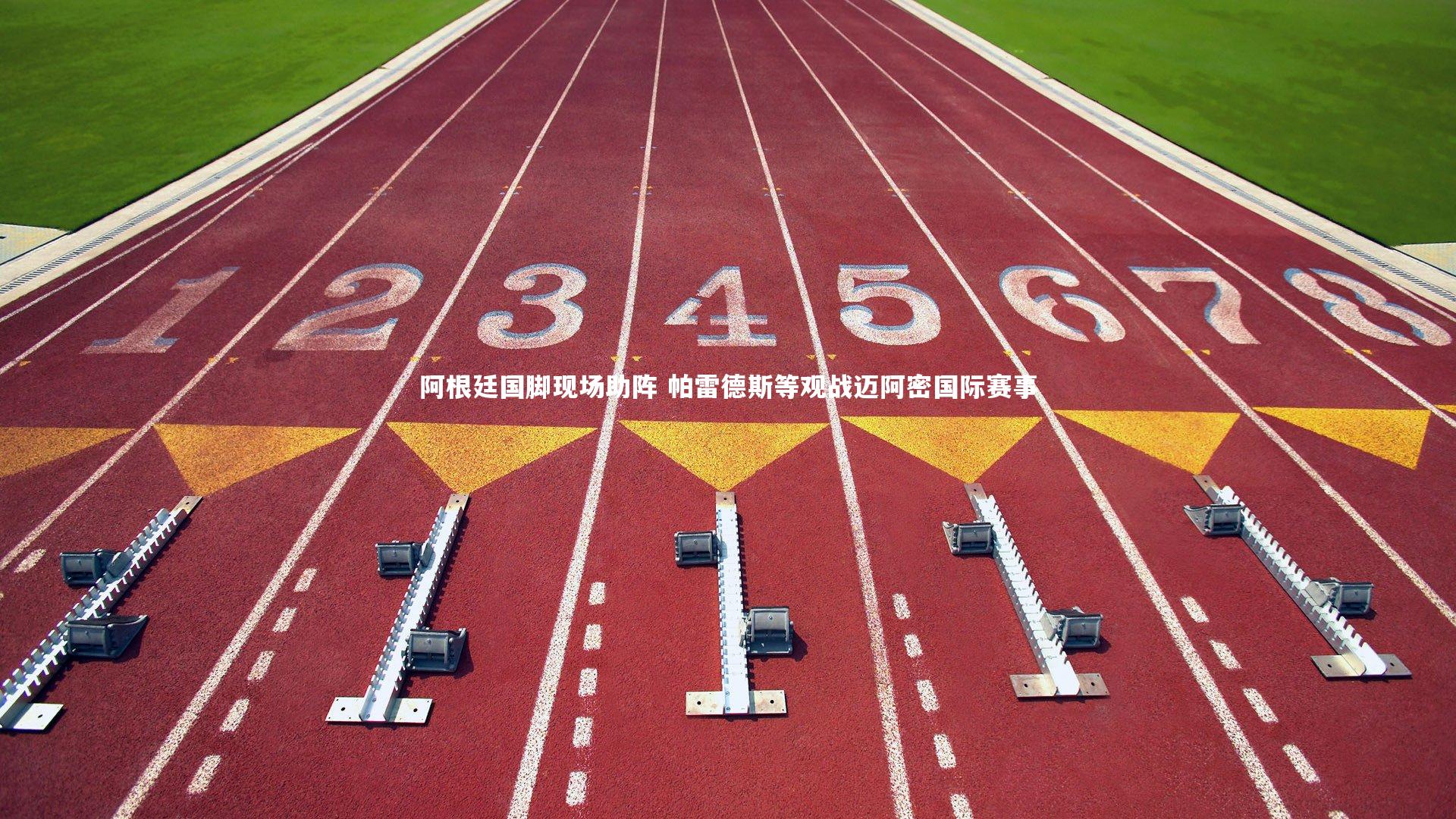 爱游戏官方入口-阿根廷国脚现场助阵 帕雷德斯等观战迈阿密国际赛事
