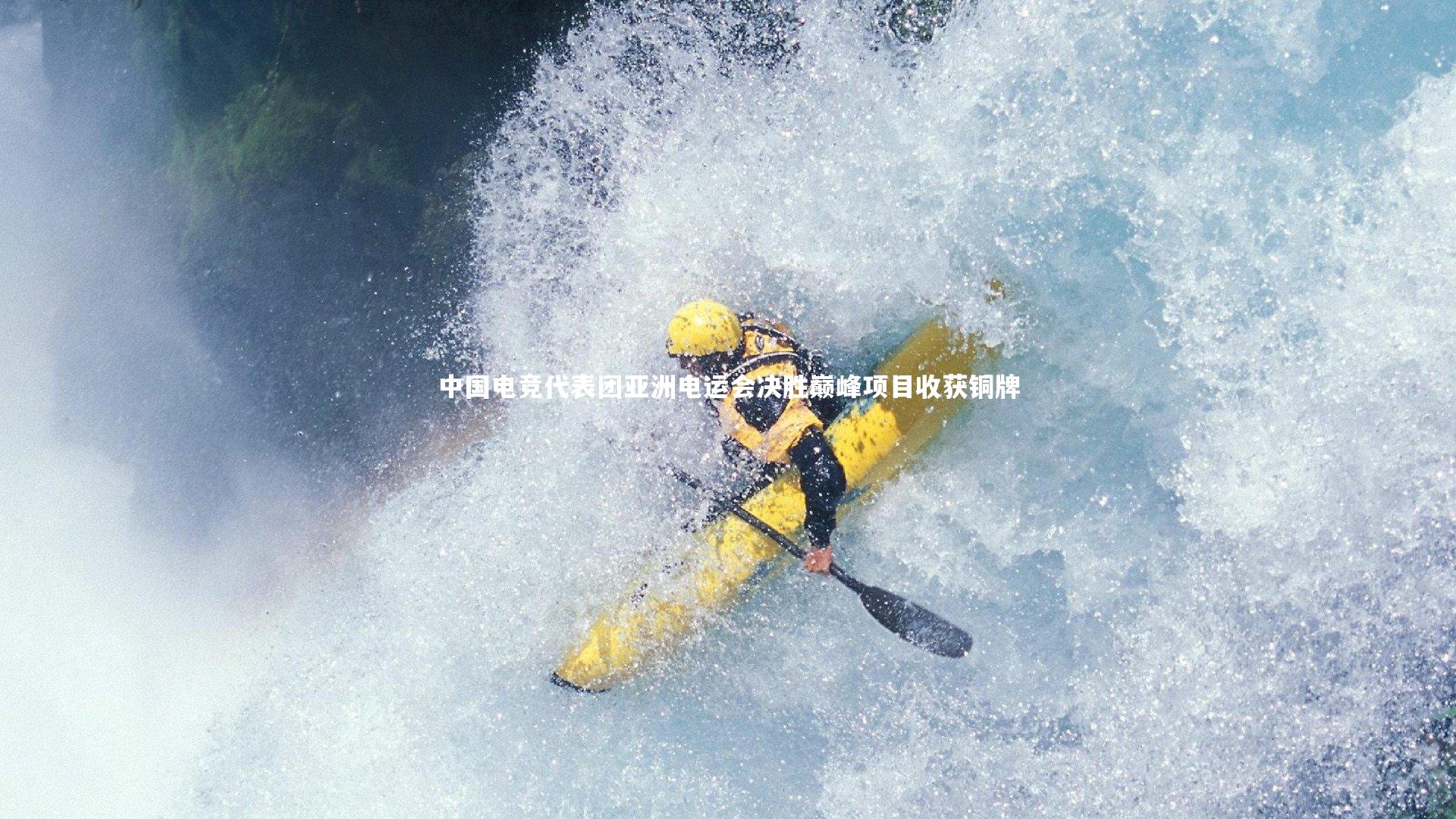 爱游戏体育官方网站-中国电竞代表团亚洲电运会决胜巅峰项目收获铜牌