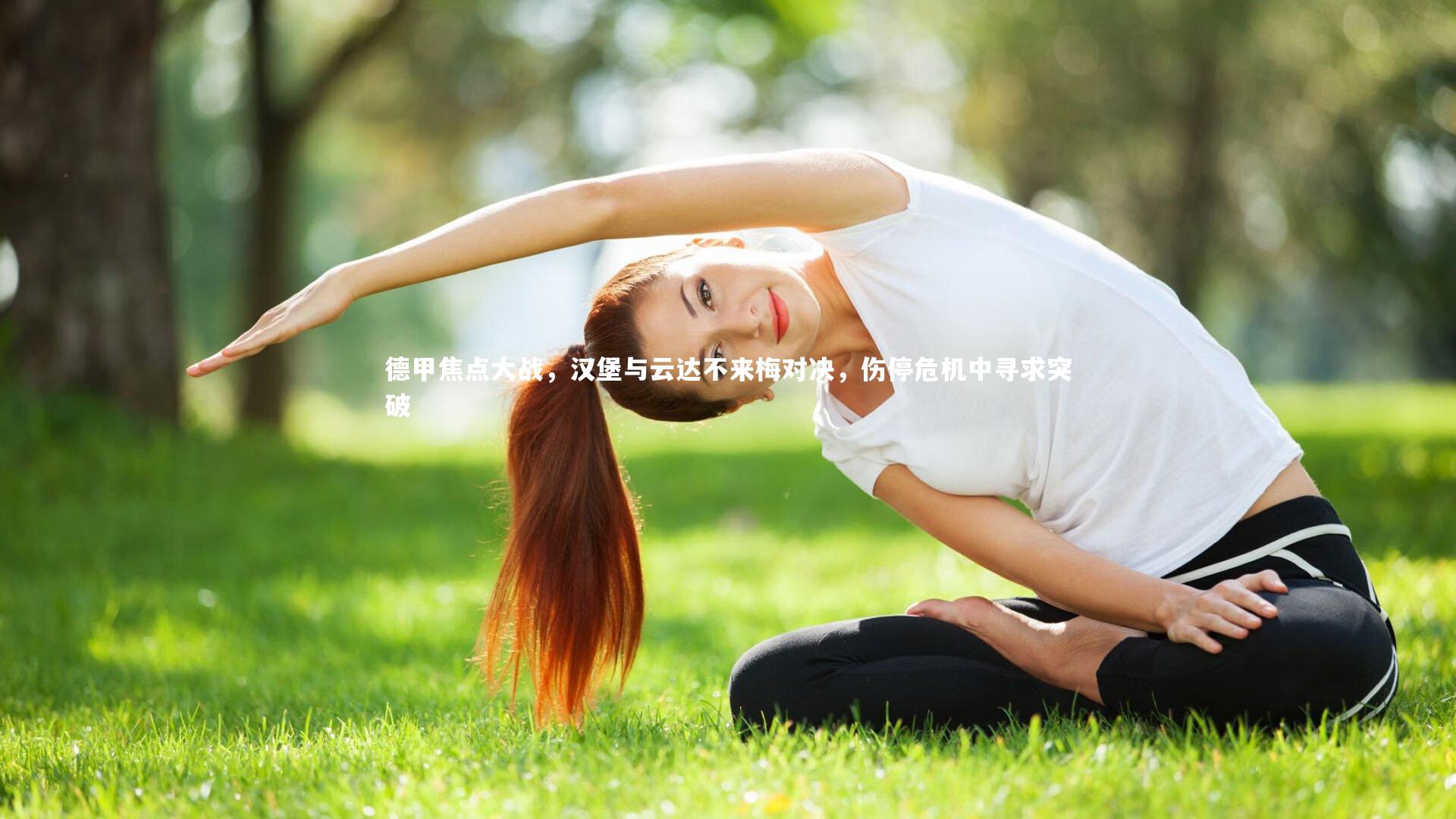 【爱游戏体育官方网站】德甲焦点大战，汉堡与云达不来梅对决，伤停危机中寻求突破