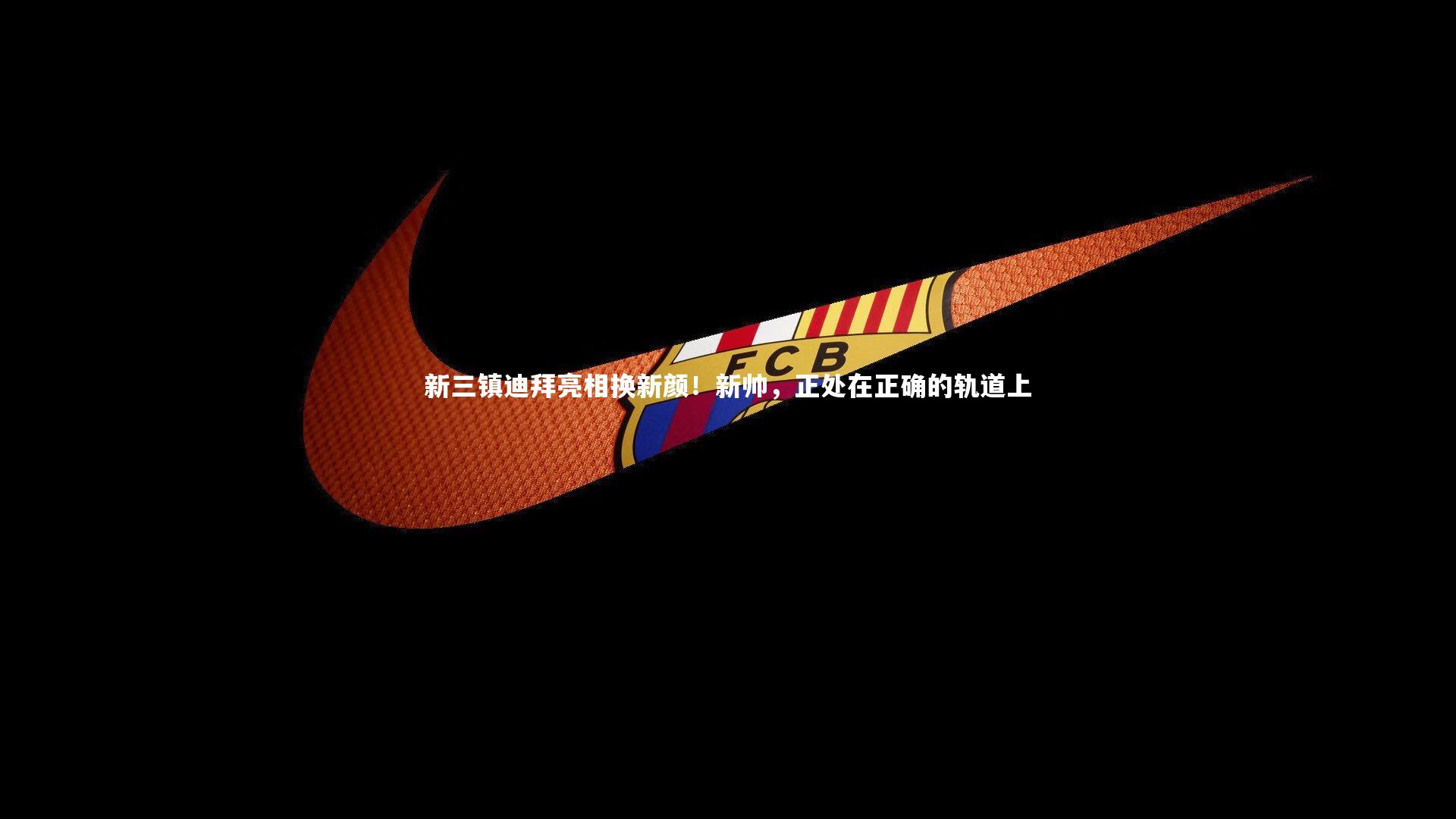 爱游戏体育|新三镇迪拜亮相换新颜！新帅，正处在正确的轨道上