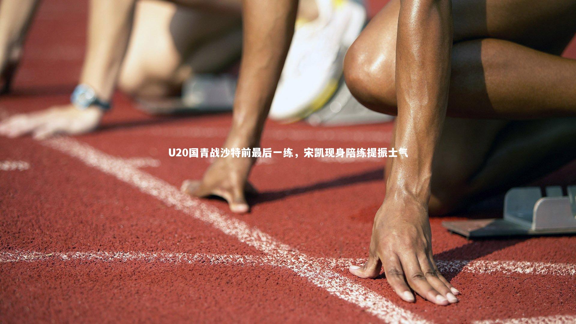 爱游戏体育官方网站|U20国青战沙特前最后一练，宋凯现身陪练提振士气