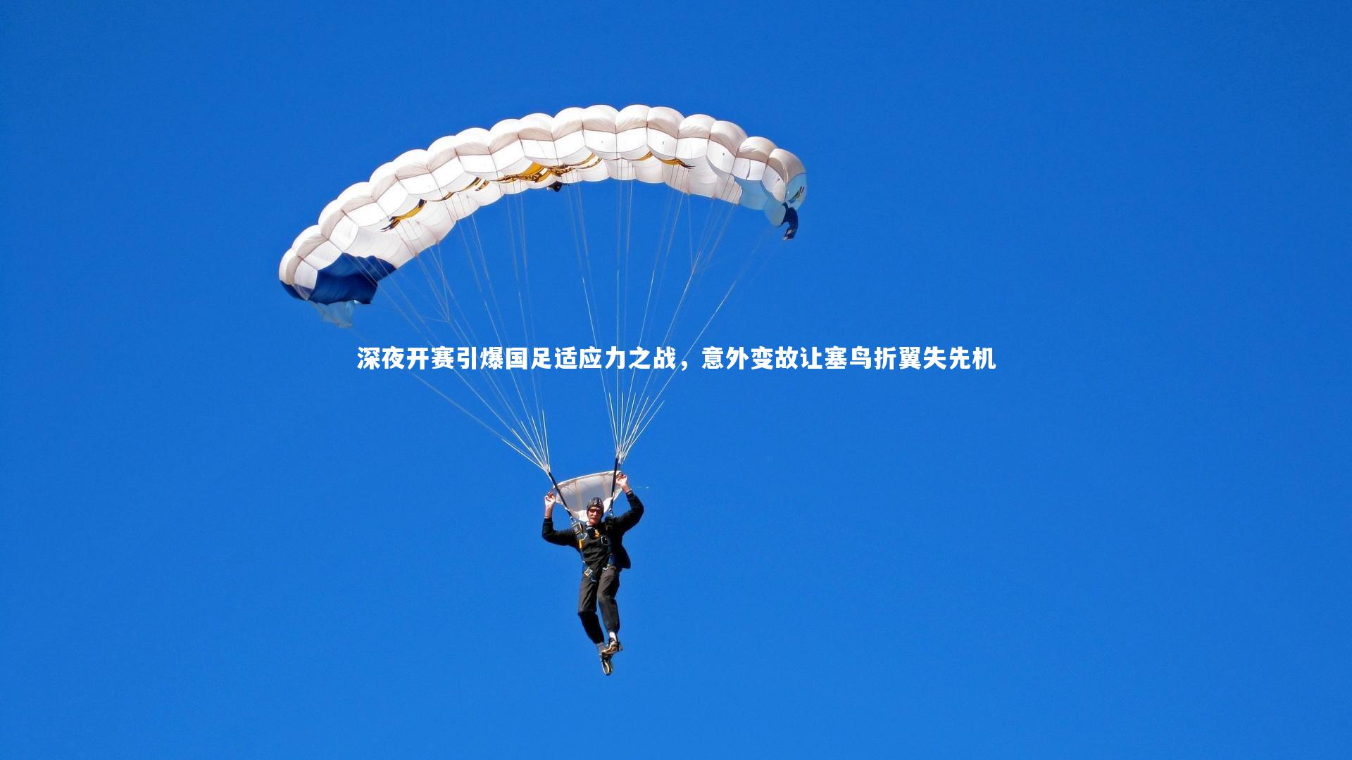 爱游戏官网-深夜开赛引爆国足适应力之战，意外变故让塞鸟折翼失先机