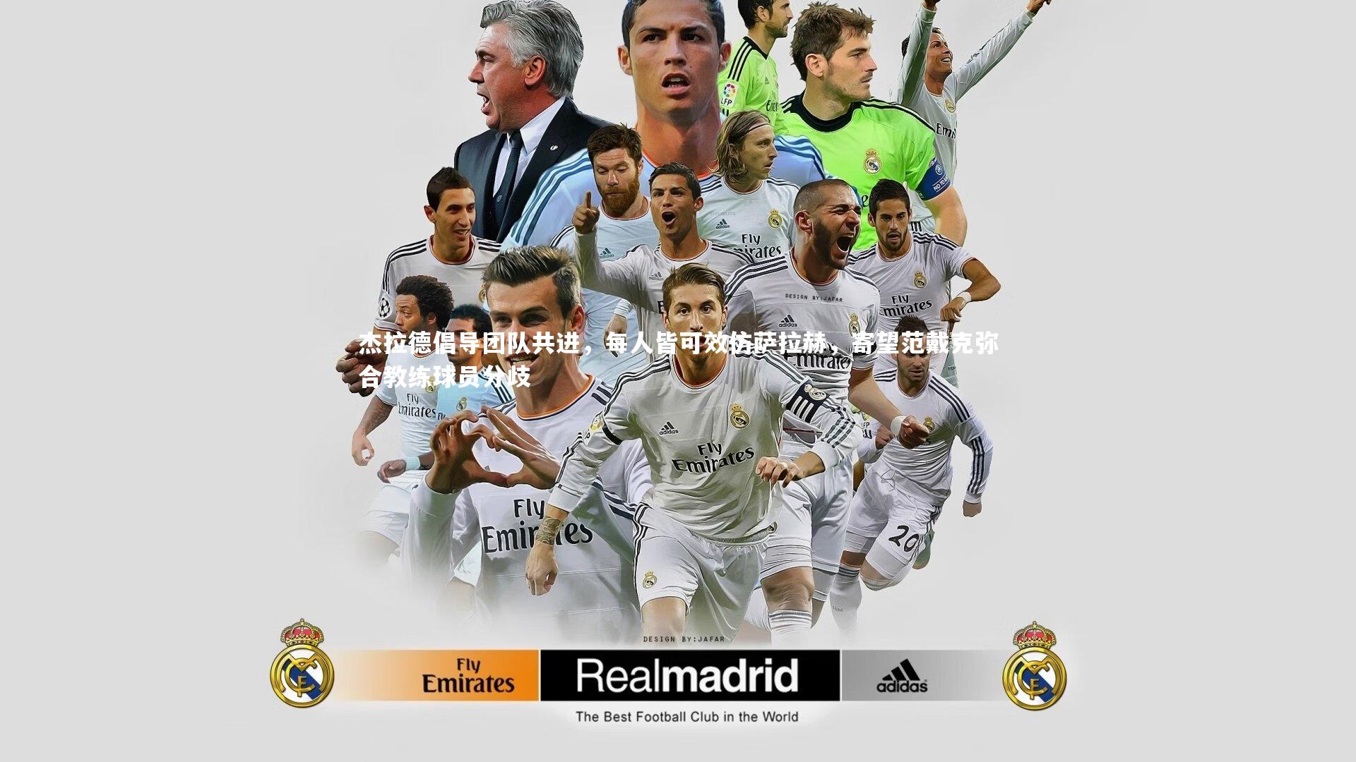 杰拉德倡导团队共进，每人皆可效仿萨拉赫，寄望范戴克弥合教练球员分歧