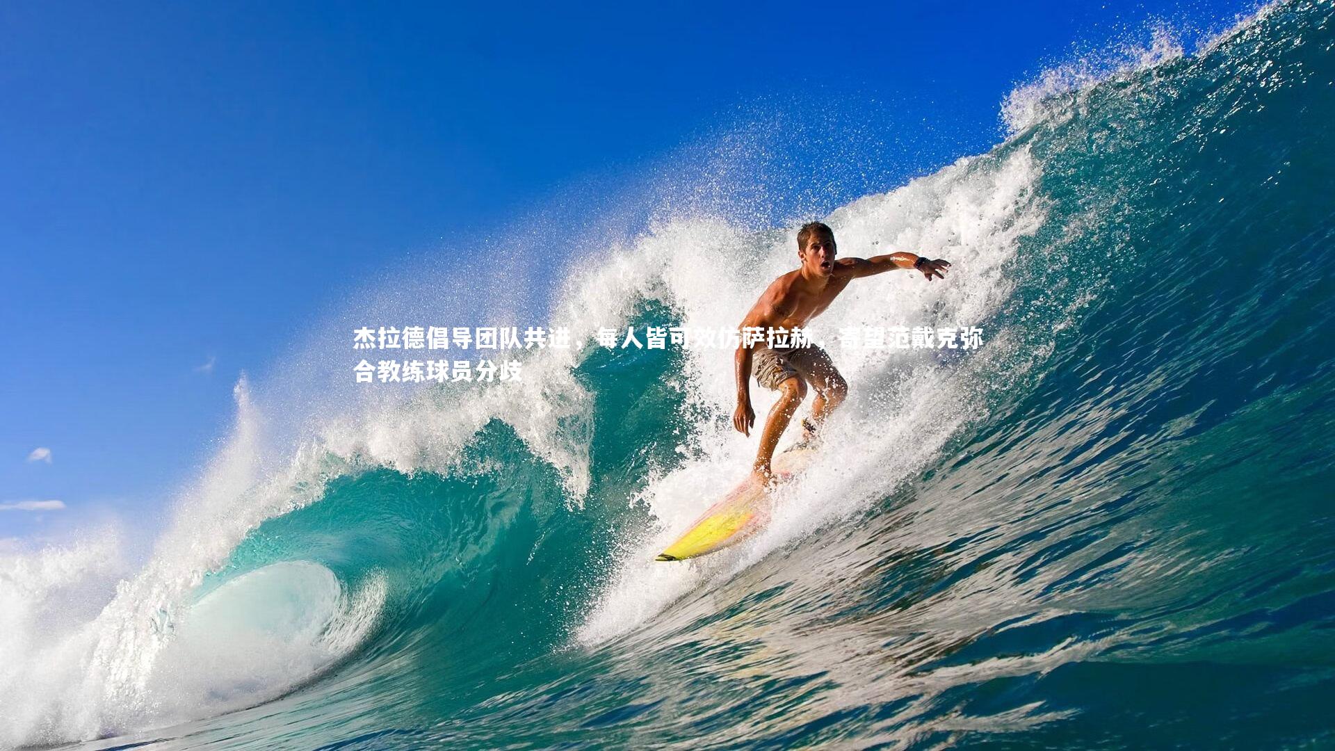 杰拉德倡导团队共进，每人皆可效仿萨拉赫，寄望范戴克弥合教练球员分歧