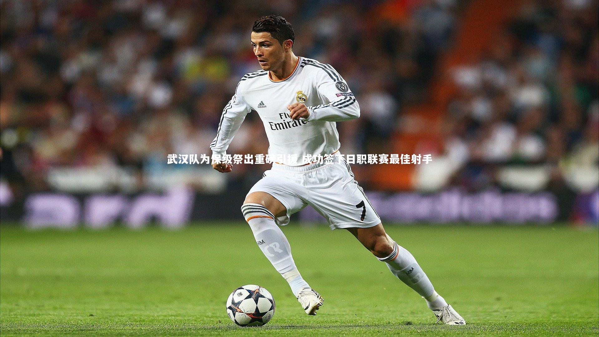 武汉队为保级祭出重磅引援 成功签下日职联赛最佳射手