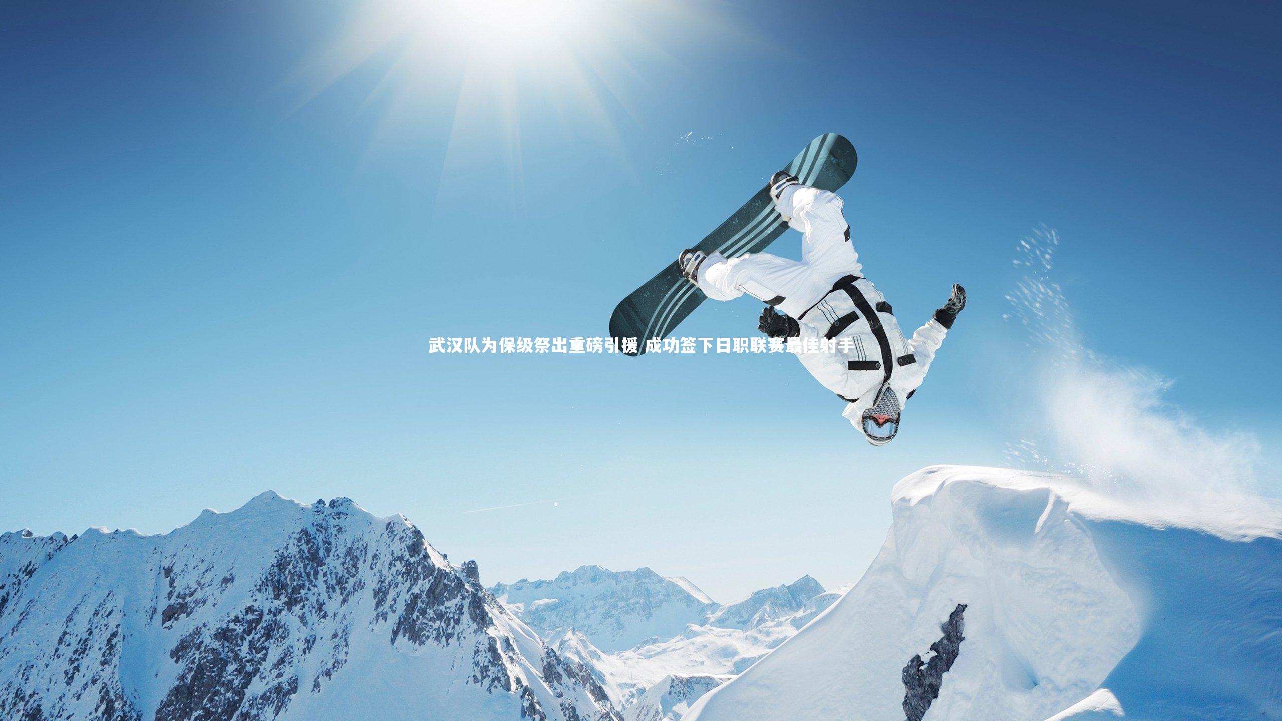 武汉队为保级祭出重磅引援 成功签下日职联赛最佳射手