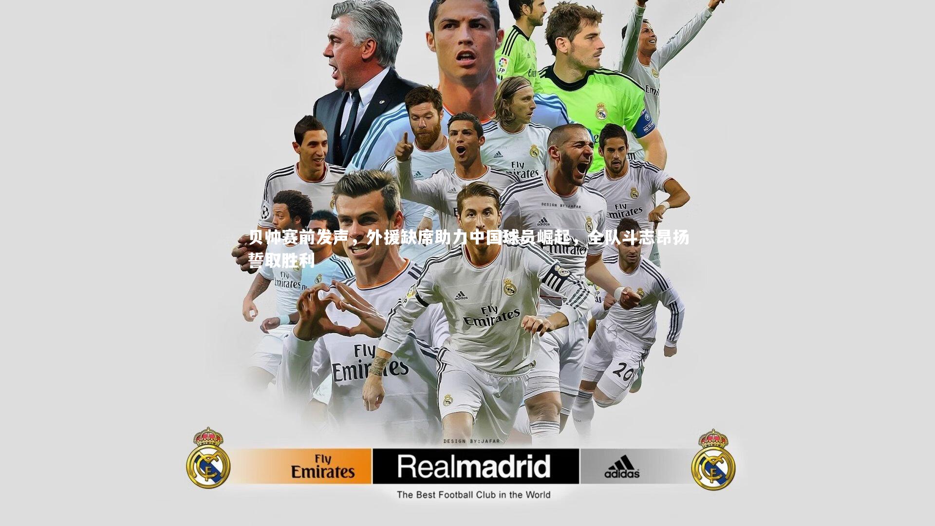 贝帅赛前发声，外援缺席助力中国球员崛起，全队斗志昂扬誓取胜利