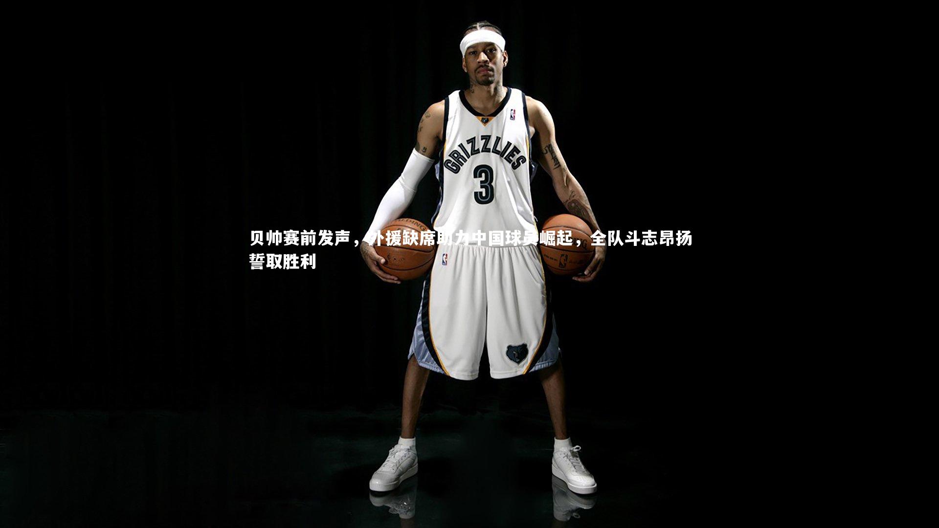 贝帅赛前发声，外援缺席助力中国球员崛起，全队斗志昂扬誓取胜利